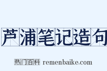 芦浦笔记造句是什么意思的图片